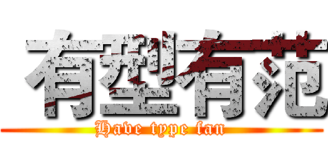  有型有范 (Have type fan)