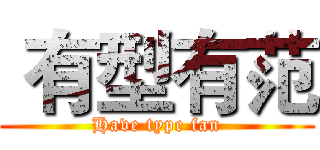  有型有范 (Have type fan)