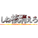 しね核消えろ (attack on titan)