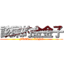 該屎的金金子 (FUCK on KING)