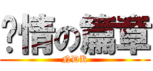 剧情の篇章 (NDK)