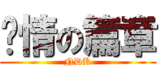 剧情の篇章 (NDK)