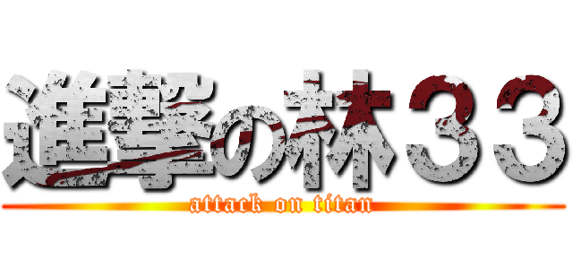 進撃の林３３ (attack on titan)