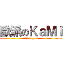 歐派のＫａＭｉ (ㄋㄟㄋㄟ is good)