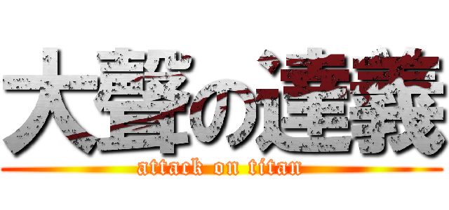 大聲の達義 (attack on titan)