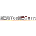 自己的Ｔｏｐ自己Ｃａｒｒｙ (Your Top Carry Youself)