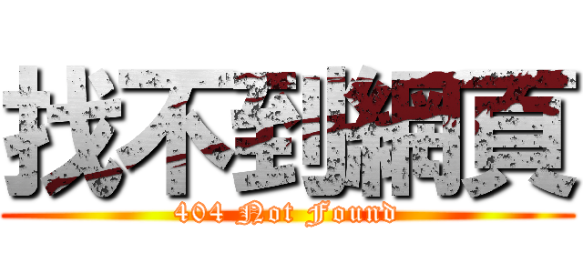 找不到網頁 (404 Not Found)