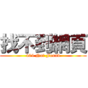 找不到網頁 (404 Not Found)