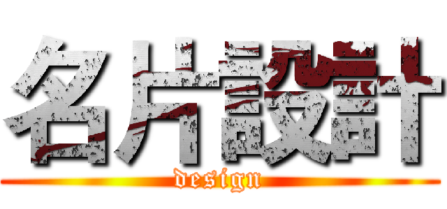 名片設計 (design)