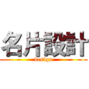 名片設計 (design)