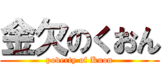金欠のくおん (poverty of Kuon)