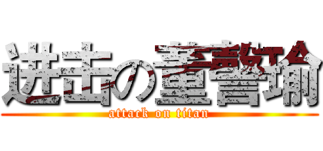 进击の董謦瑜 (attack on titan)