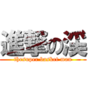 進撃の渓 (thesuper basket man)