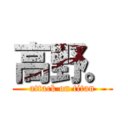 高野。 (attack on titan)