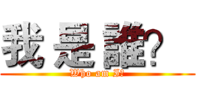 我 是 誰？  (Who am I?)