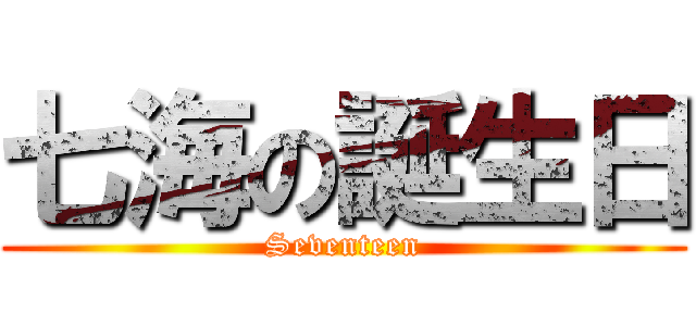 七海の誕生日 (Seventeen)