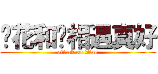 樱花和妳相遇真好 (attack on titan)