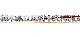 栃木県立足利中央特別支援学校 (attack on titan)
