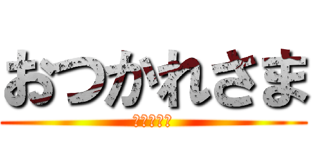 おつかれさま (ありがとう)