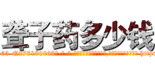 聋子药多少钱 (聋子药多少钱【电-186x2687x6963-Q278180069元-吉-药-业】我们做的是长期生意,靠的是老客户长期支持 http://sngk.net/DO5qet
)