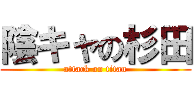 陰キャの杉田 (attack on titan)