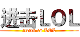 进击ＬＯＬ (attack on LOL)