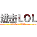 进击ＬＯＬ (attack on LOL)