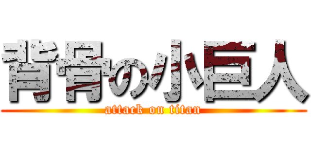 背骨の小巨人 (attack on titan)