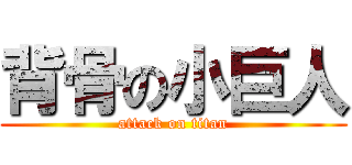 背骨の小巨人 (attack on titan)