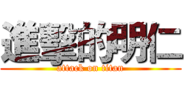 進擊的明仁 (attack on titan)