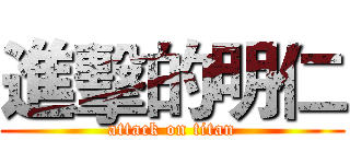 進擊的明仁 (attack on titan)