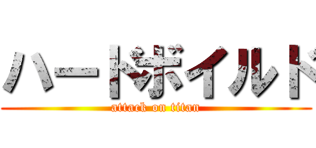 ハードボイルド (attack on titan)