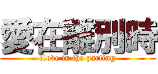 愛在離別時 (Love in the parting)