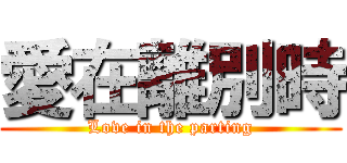 愛在離別時 (Love in the parting)