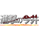 進撃の今井 (attack on FATGirl)