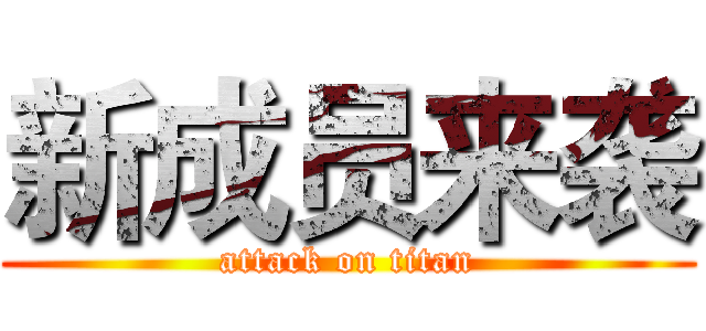 新成员来袭 (attack on titan)