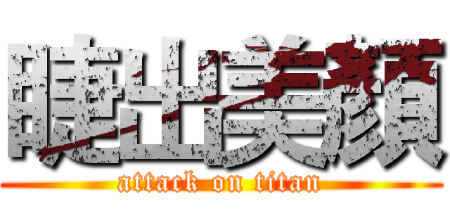 睫出美顏 (attack on titan)