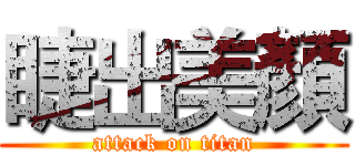 睫出美顏 (attack on titan)
