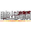 睫出美顏 (attack on titan)