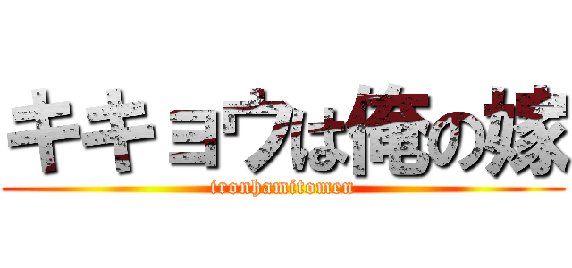 キキョウは俺の嫁 (ironhamitomen)