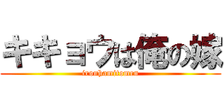 キキョウは俺の嫁 (ironhamitomen)