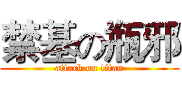禁基の瓶邪 (attack on titan)