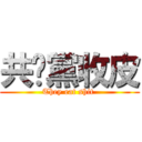 共產黨收皮 (They eat shit )