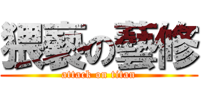 猥褻の藝修 (attack on titan)