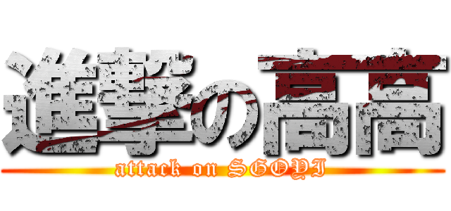 進撃の高高 (attack on SGOYI)
