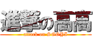 進撃の高高 (attack on SGOYI)