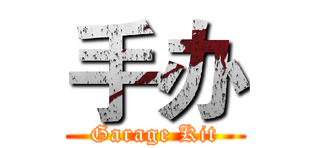 手办 (Garage Kit)