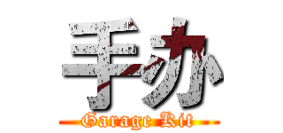 手办 (Garage Kit)