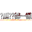 儍瓜咱们都一樣 (I love you)