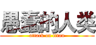 愚蠢的人类 (attack on titan)
